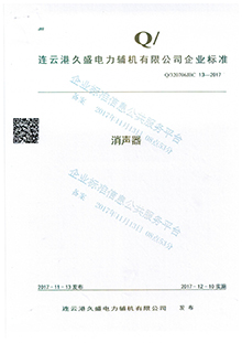 消聲器企業(yè)標(biāo)準(zhǔn)