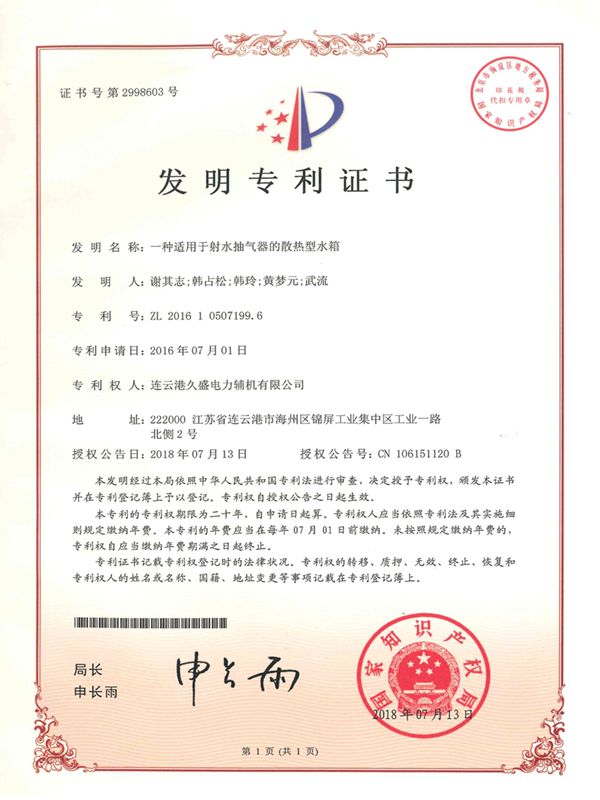 久盛-適用于射水抽氣器的散熱型水箱發(fā)明專(zhuān)利