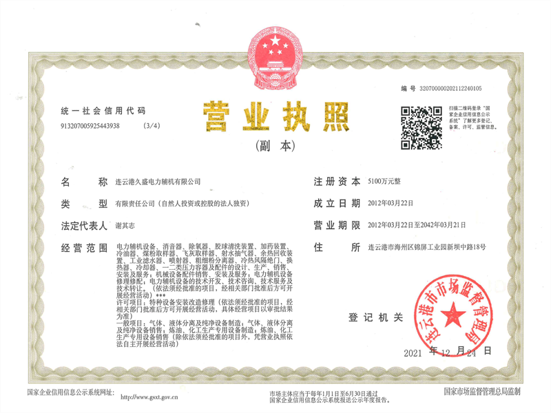 久盛-營(yíng)業(yè)執(zhí)照副本