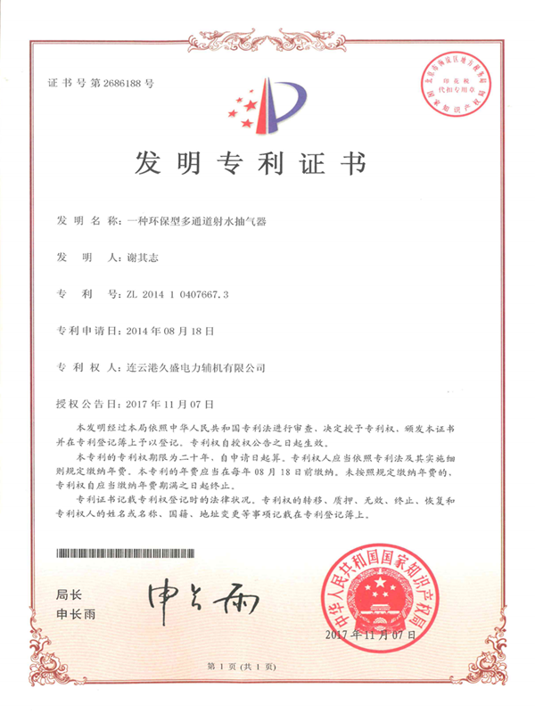 久盛-環(huán)保型多通道射水抽氣器發(fā)明專(zhuān)利