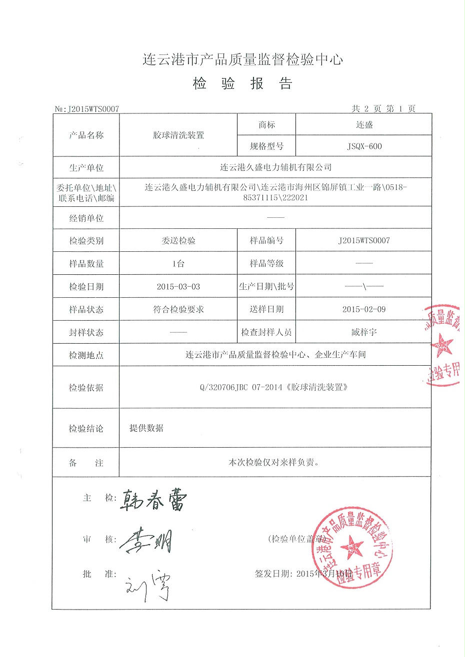 膠球清洗檢驗(yàn)報(bào)告2