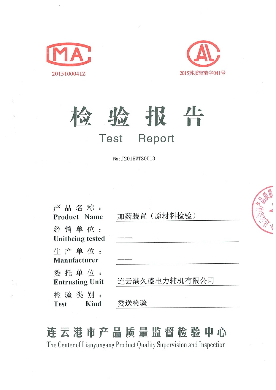 加藥裝置檢驗(yàn)報(bào)告1