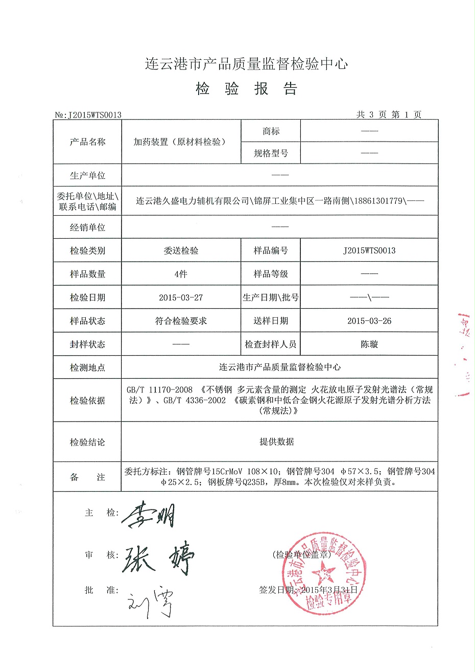 加藥裝置檢驗(yàn)報(bào)告2