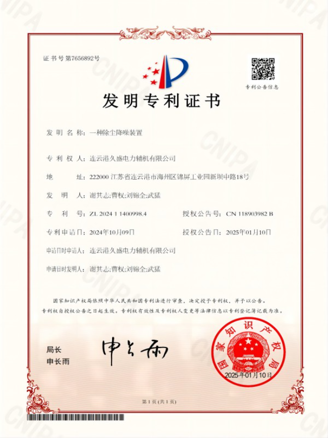 久盛電力一種除塵降噪裝置專(zhuān)利