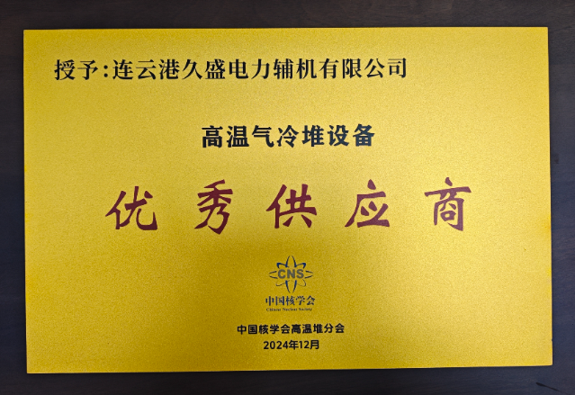 我公司被核學(xué)會(huì)高溫氣冷堆分會(huì)授予高溫氣冷堆設(shè)備供應(yīng)商